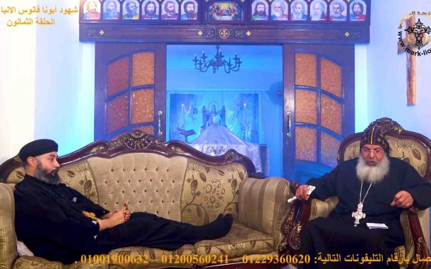 الحلقة الرابعة و الثمانون من برنامج شهود أبونا فانوس الأنبا بولا مترجمة إلي اللغة الإنجليزية